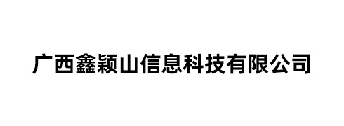 广西鑫颖山信息科技有限公司