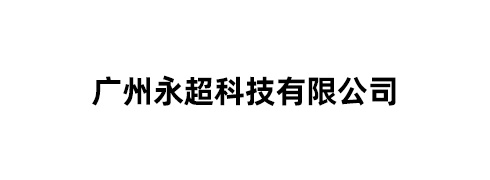 广州永超科技有限公司