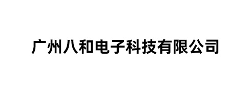 广州八和电子科技有限公司