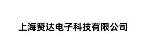 上海赞达电子科技有限公司